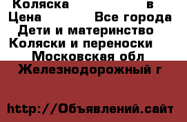 Коляска Tako Jumper X 3в1 › Цена ­ 9 000 - Все города Дети и материнство » Коляски и переноски   . Московская обл.,Железнодорожный г.